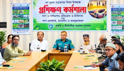 রাজশাহীতে সর্প দংশন সচেতনতা দিবস উপলক্ষে প্রশিক্ষণ কর্মশালা অনুষ্ঠিত
