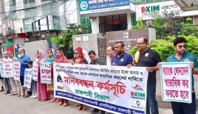 রাজশাহীতে চার দফা দাবিতে পাঁচ ব্যাংক গ্রাহকদের মানববন্ধন