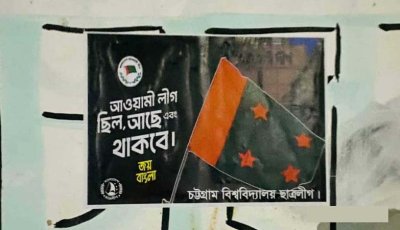 চবির দেয়ালে দেয়ালে ‘নিষিদ্ধ’ ছাত্রলীগের পোস্টার