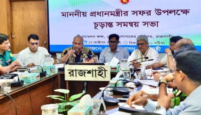 রাজশাহীতে প্রধানমন্ত্রীর আগমন ঘিরে চূড়ান্ত সমন্বয় সভা