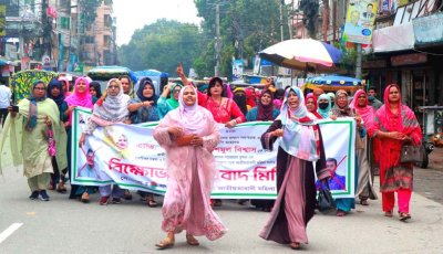 শিমুল বিশ্বাসকে নিয়ে কটূক্তির প্রতিবাদে পাবনায় মহিলাদলের বিক্ষোভ