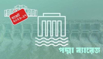 ‘পদ্মা ব্যারাজ প্রকল্প’ বাস্তবায়ন হবে আগামী ৭ বছরে
