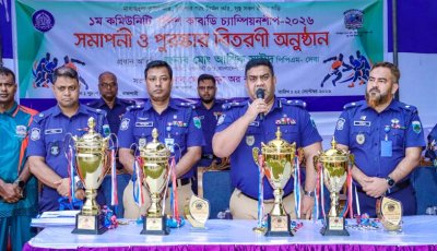 রাজশাহীতে ১ম কমিউনিটি পুলিশ কাবাডি চ্যাম্পিয়নশিপের পুরস্কার বিতরণ