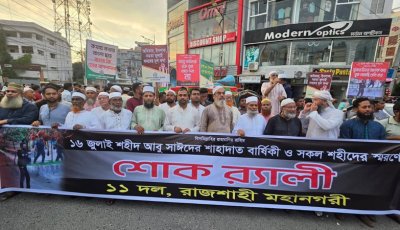 রাজশাহীতে ১১ দলীয় ঐক্যের শোক র‌্যালি