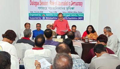 পাবনায় গণতন্ত্রে সাংবাদিকদের ভূমিকা শীর্ষক সংলাপ; মানবাধিকার পরিস্থিতি নিয়ে উদ্বেগ