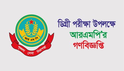 ডিগ্রি পরীক্ষা উপলক্ষে আরএমপির গণবিজ্ঞপ্তি প্রকাশ