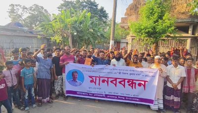 শিবগঞ্জে ষড়যন্ত্রের মাদক দিয়ে আটকের প্রতিবাদে ও  তার মুক্তির দাবিতে এলাকাবাসীর মানবববন্ধন