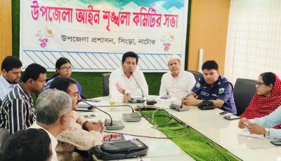 সিংড়ায় আইনশৃঙ্খলা কমিটির সভা অনুষ্ঠিত
