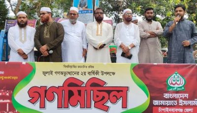 জুলাই গণঅভ্যুত্থানের দ্বিতীয়বার্ষিকীতে চাঁপাইনবাবগঞ্জে জামায়াতের গণমিছিল