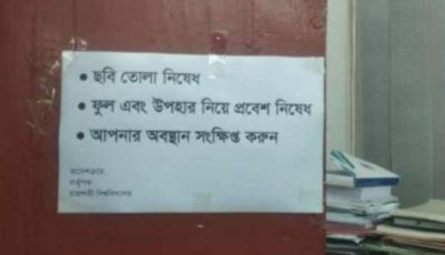ফুল-উপহার নিয়ে রাবি উপাচার্য দপ্তরে প্রবেশে নিষেধাজ্ঞা
