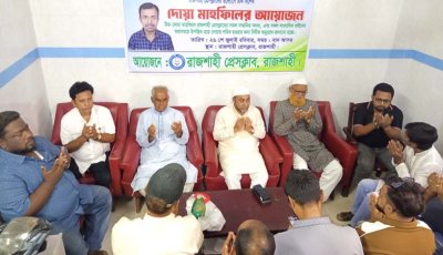 রাজশাহী প্রেসক্লাবের সভাপতি সাইদুর রহমানের সুস্থতা কামনায় দোয়া মাহফিল