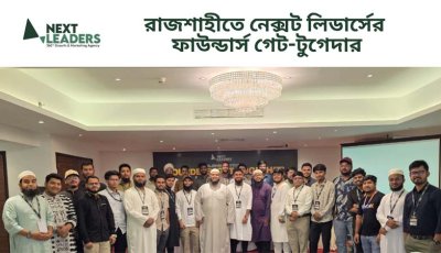 রাজশাহীতে নেক্সট লিডার্সের ফাউন্ডার্স গেট-টুগেদার