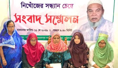 নিখোঁজ স্বামীর সন্ধান চেয়ে স্ত্রীর সংবাদ সম্মেলন
