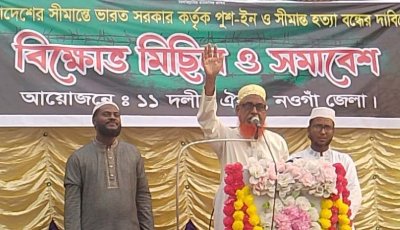 ধামইরহাট সীমান্তে হত্যা-পুশইন ও ভারতীয় আগ্রাসনের বিরুদ্ধে জামায়াতের বিক্ষোভ মিছিল