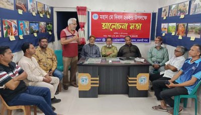 মহান মে দিবস উপলক্ষে ফটোজার্নালিস্ট অ্যাসোসিয়েশনের আলোচনা সভা