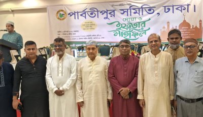 পার্বতীপুর সমিতি ঢাকার দোয়া ও ইফতার মাহফিল অনুষ্ঠিত