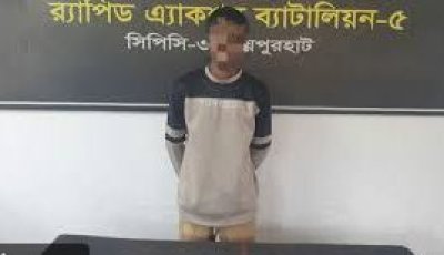 জয়পুরহাটে ধর্ষণ ও ব্ল্যাকমেইল মামলার আসামি গ্রেফতার