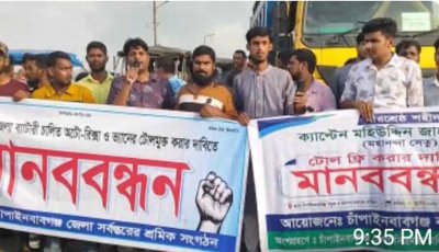 চাঁপাইনবাবগঞ্জে ব্যাটারিচালিত অটোরিকশা ও ভ্যানের টোলমুক্ত ঘোষণার দাবিতে সড়ক অবরোধ