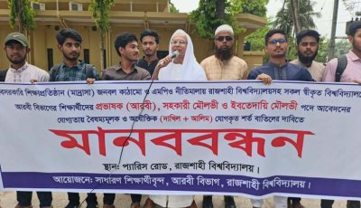 আরবী শিক্ষক নিয়োগে দাখিল ও আলিম শর্ত বাতিল চেয়ে মানববন্ধন