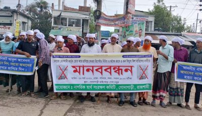 গোদাগাড়ীতে প্রিপেইড মিটার বাতিল ও ভুয়া বিল বন্ধের দাবিতে কাফনের কাপড় পরে মানববন্ধন