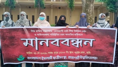 দেশব্যাপী নারী-শিশু নির্যাতনের প্রতিবাদে রাবি ছাত্রীসংস্থার মানববন্ধন