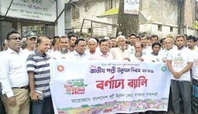 বাগমারায় জাতীয় পল্লী উন্নয়ন দিবস পালিত