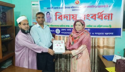 জেলা তথ্য অফিসের পরিচালক তাজকিয়া আকবারী’র অবসরজনিত বিদায় সংবর্ধনা