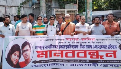 সাগর-রুনি হত্যার বিচার ও সাংবাদিকদের হয়রানির প্রতিবাদে রাজশাহীতে মানববন্ধন