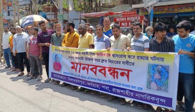 পবার শিশু হত্যার বিচার ও খুনিদের গ্রেফতারের দাবিতে মানববন্ধন