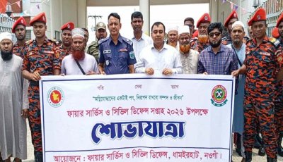 ধামইরহাটে ফায়ার সার্ভিস ও সিভিল ডিফেন্স সপ্তাহ উদ্বোধন