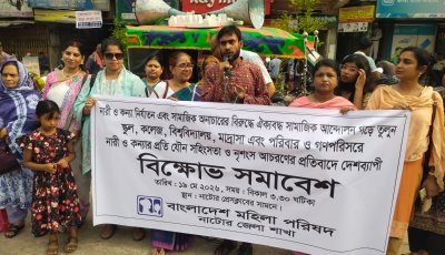 নাটোর মহিলা পরিষদের সমাবেশ ও প্রতিবাদ কর্মসূচি পালন