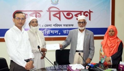 রাজশাহী জেলা পরিষদের চেক বিতরণ