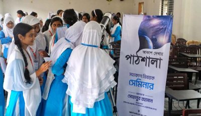 শিক্ষার্থীদের নিয়ে মহাকাশ বিষয়ক সেমিনার ‘আকাশ দেখার পাঠশালা’