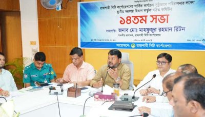 রাসিকের সার্বিক কার্যক্রম সুষ্ঠুভাবে পরিচালনার লক্ষ্যে গঠিত কমিটির ১৪তম সভা অনুষ্ঠিত