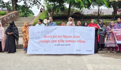 রুফটপ সৌরবিদ্যুতের সম্প্রসারণে প্রয়োজনীয় নীতি ও প্রণোদনার দাবিতে মোবিলাইজেশন কর্মসূচি অনুষ্ঠিত