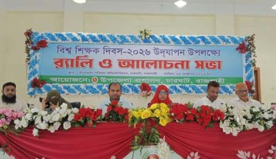 বিশ্ব শিক্ষক দিবসে চারঘাটে র‌্যালি ও আলোচনা সভা