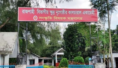 ক্ষুদ্র নৃগোষ্ঠীর কালচারাল একাডেমির পরিচালক নিয়োগে ক্ষোভ