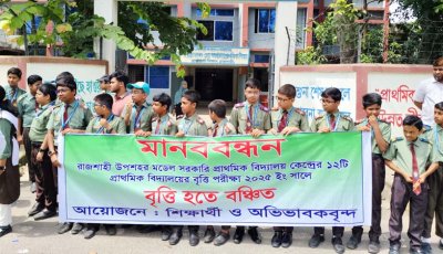 বৃত্তি পরীক্ষার ফল পুনর্মূল্যায়নের দাবিতে নগরীতে মানববন্ধন ও স্মারকলিপি প্রদান