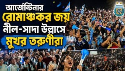রুদ্ধশ্বাস লড়াইয়ে আর্জেন্টিনার জয়, রাজশাহীতে তরুণীদের উল্লাস। Dailysonardesh