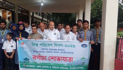 চাঁপাইনবাবগঞ্জে বিশ্ব পরিবেশ দিবস পালিত