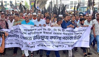এনসিটি-সিসিটি ইজারার উদ্যোগ বাতিলের দাবিতে কালো পতাকা মিছিল
