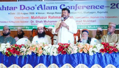 রাজশাহীতে মুখতার দো’আলম কনফারেন্স-২০২৬ অনুষ্ঠিত