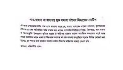 চাঁপাইনবাবগঞ্জে গান-বাজনা নিষিদ্ধের নোটিশ, প্রশাসনের হস্তক্ষেপে সিদ্ধান্ত প্রত্যাহার!