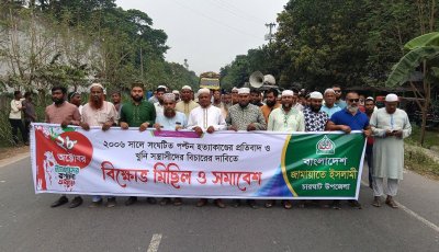 পল্টন হত্যাকাণ্ডের বিচারের দাবিতে চারঘাটে জামায়াতের বিক্ষোভ মিছিল ও সমাবেশ