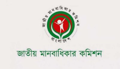 খোলাচিঠি লিখে জাতীয় মানবাধিকার কমিশন সদস্যদের একযোগে পদত্যাগ
