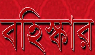 রাজশাহী স্বপ্নচাষ সমন্বিত কৃষি সমবায় সমিতির বাগমারার সদস্য আনোয়ার বহিস্কার