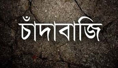 রাজশাহীতে নির্মানাধীন ভবনে চাঁদা দাবি, অপহরণ চেষ্টার অভিযোগ