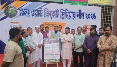নগরীর ১১ নং ওয়ার্ড ক্রিকেট লিগের রেজিস্ট্রেশন উদ্বোধন