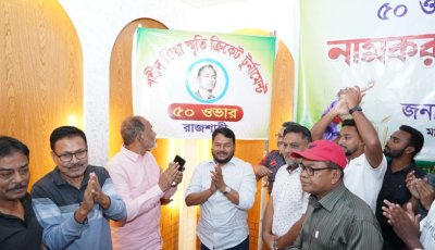 রাজশাহীতে অনুষ্ঠিত হচ্ছে জিয়া স্মৃতি ক্রিকেট টুর্নামেন্ট