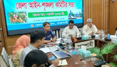 রাজশাহী জেলা আইনশৃঙ্খলা কমিটির সভা